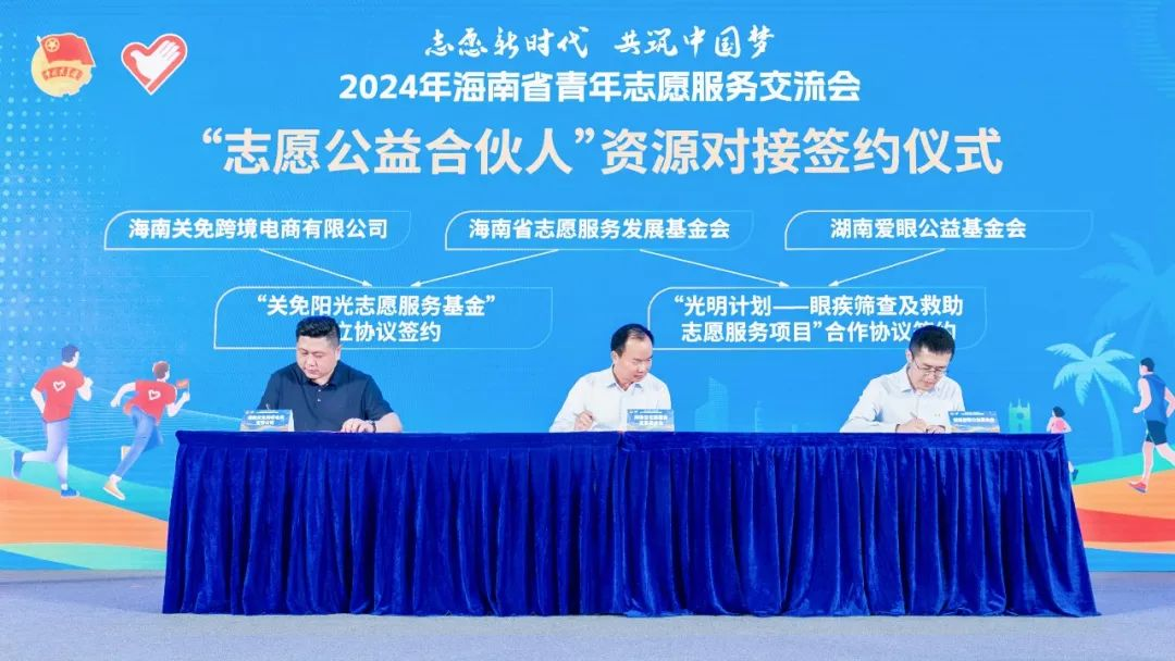 2024年海南省青年志愿服务交流会举行，海南爱尔眼科参与发起“光明计划”志愿服务项目
