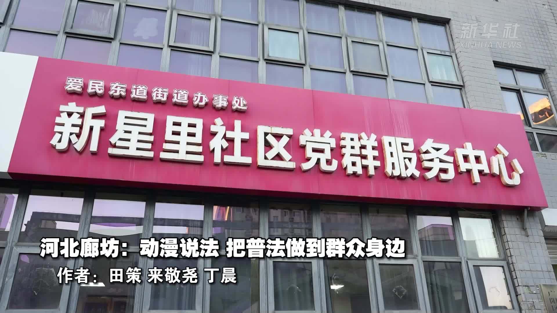 河北廊坊：动漫说法 把普法做到群众身边