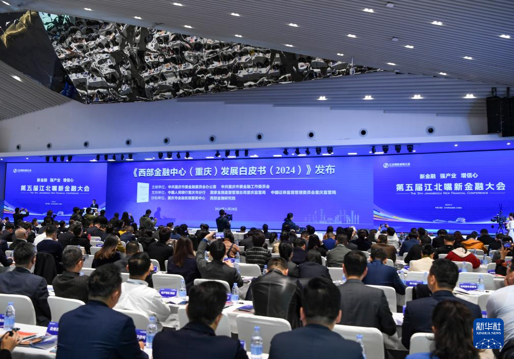 11月28日拍摄的《西部金融中心（重庆）发展白皮书》发布仪式现场。新华社记者王全超摄