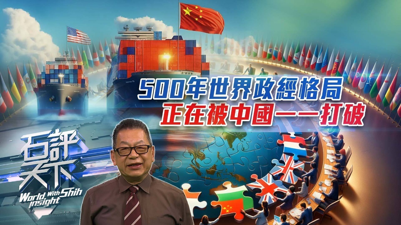 500年的世界政经格局，正在被中国一一打破