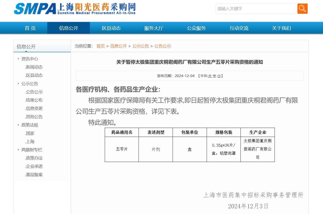 上海暂停太极集团重庆桐君阁药厂有限公司五苓片采购资格