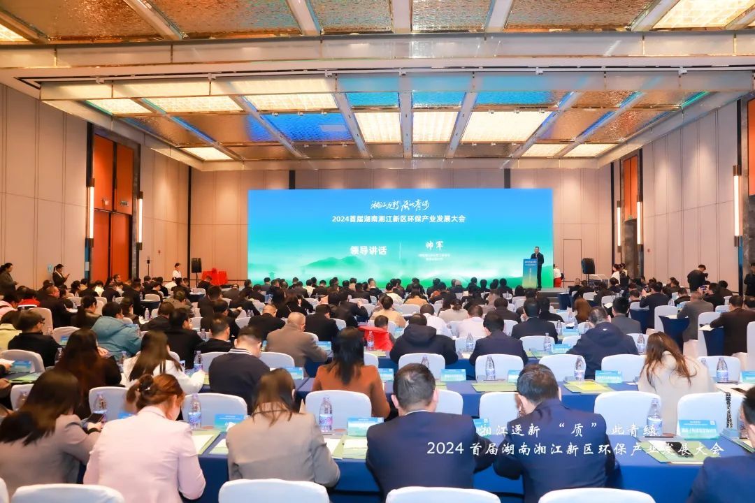 “湘江逐新 ‘质’此青绿”2024首届湖南湘江新区环保产业发展大会在湖南湘江新区举办。