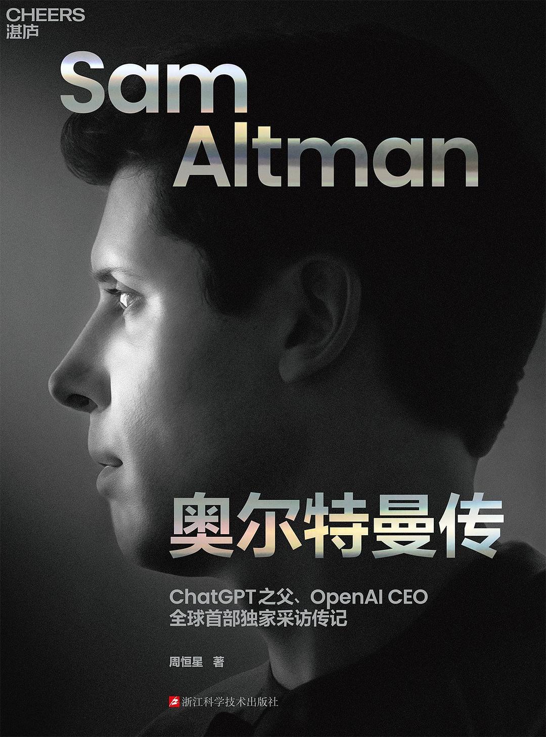 《奥尔特曼传》
