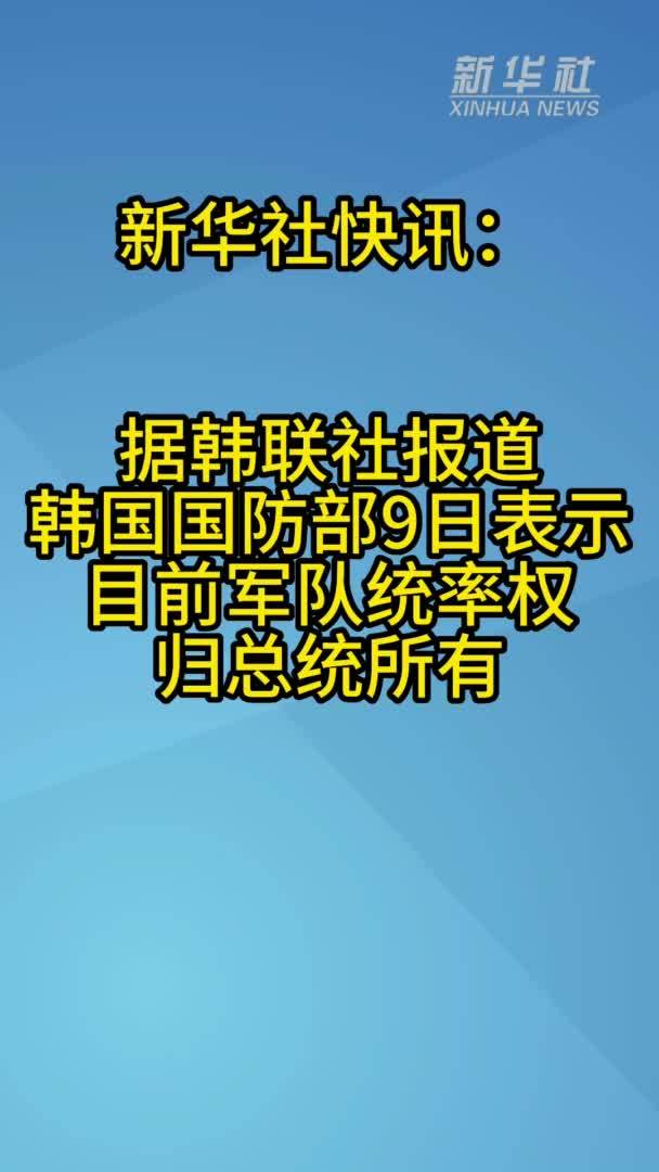 韩国国防部：目前军队统率权归总统所有