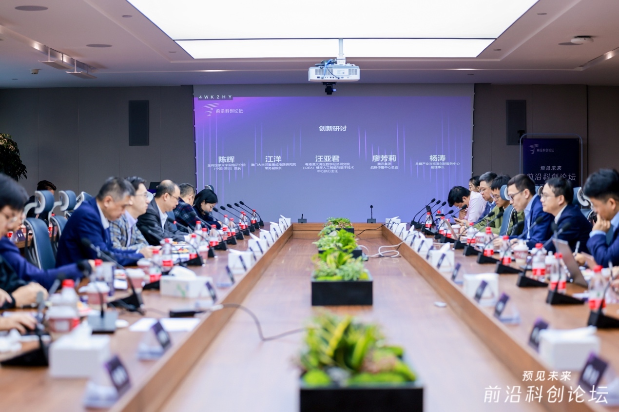 第二届前沿科创论坛成功举办 产学研齐聚共话创新未来