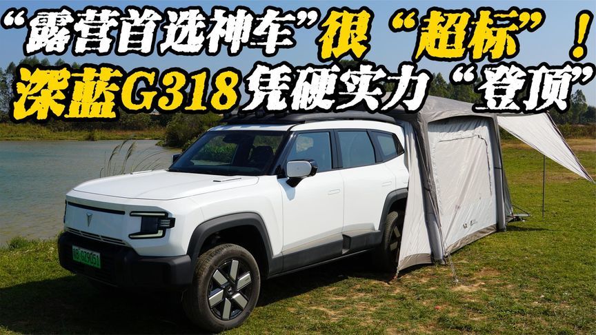 实力很超标！深蓝G318主打轻越野，露营首选神车