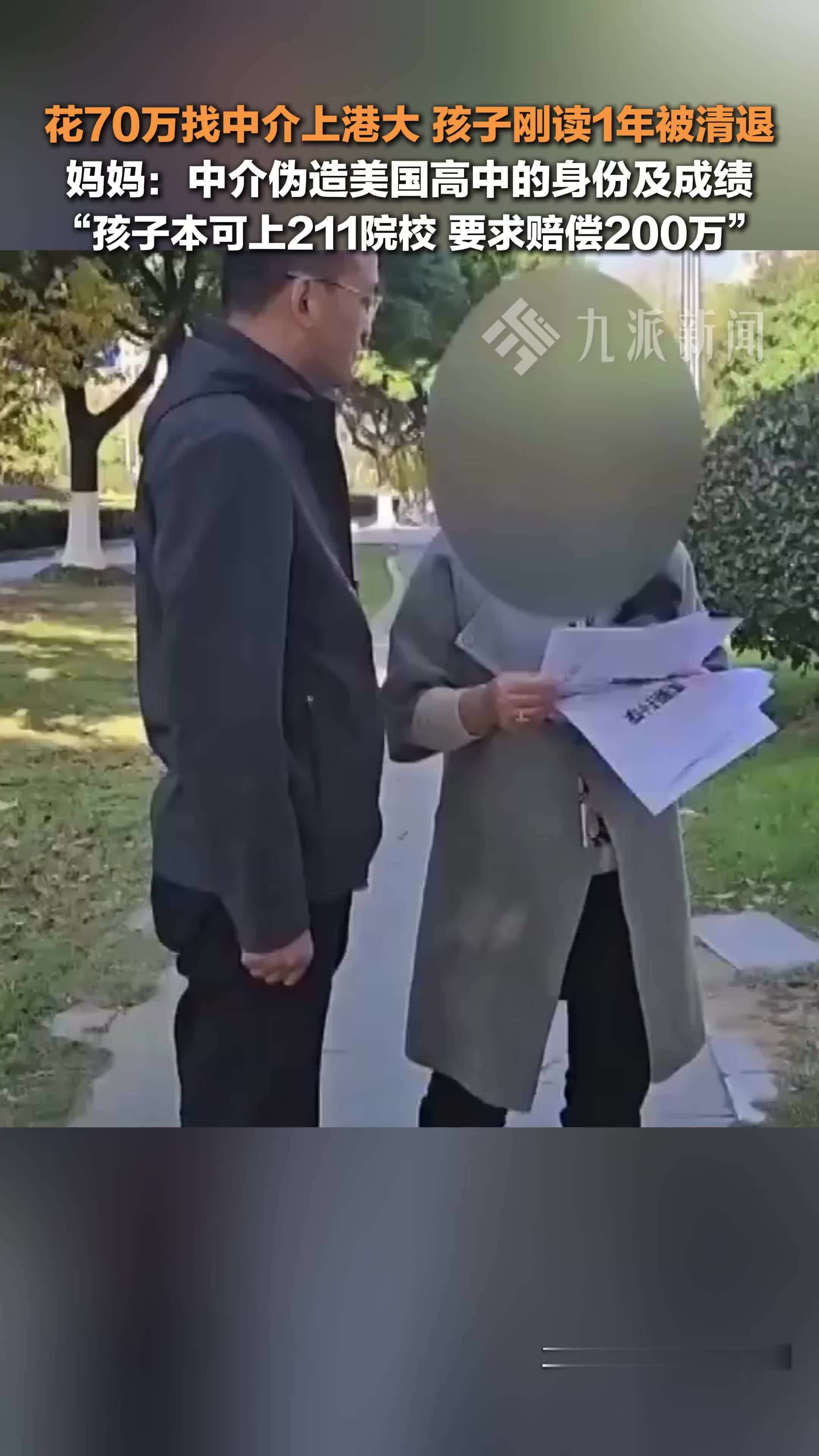 女子花70万找中介让孩子上港大,刚读一年被清退_凤凰网视频_凤凰网