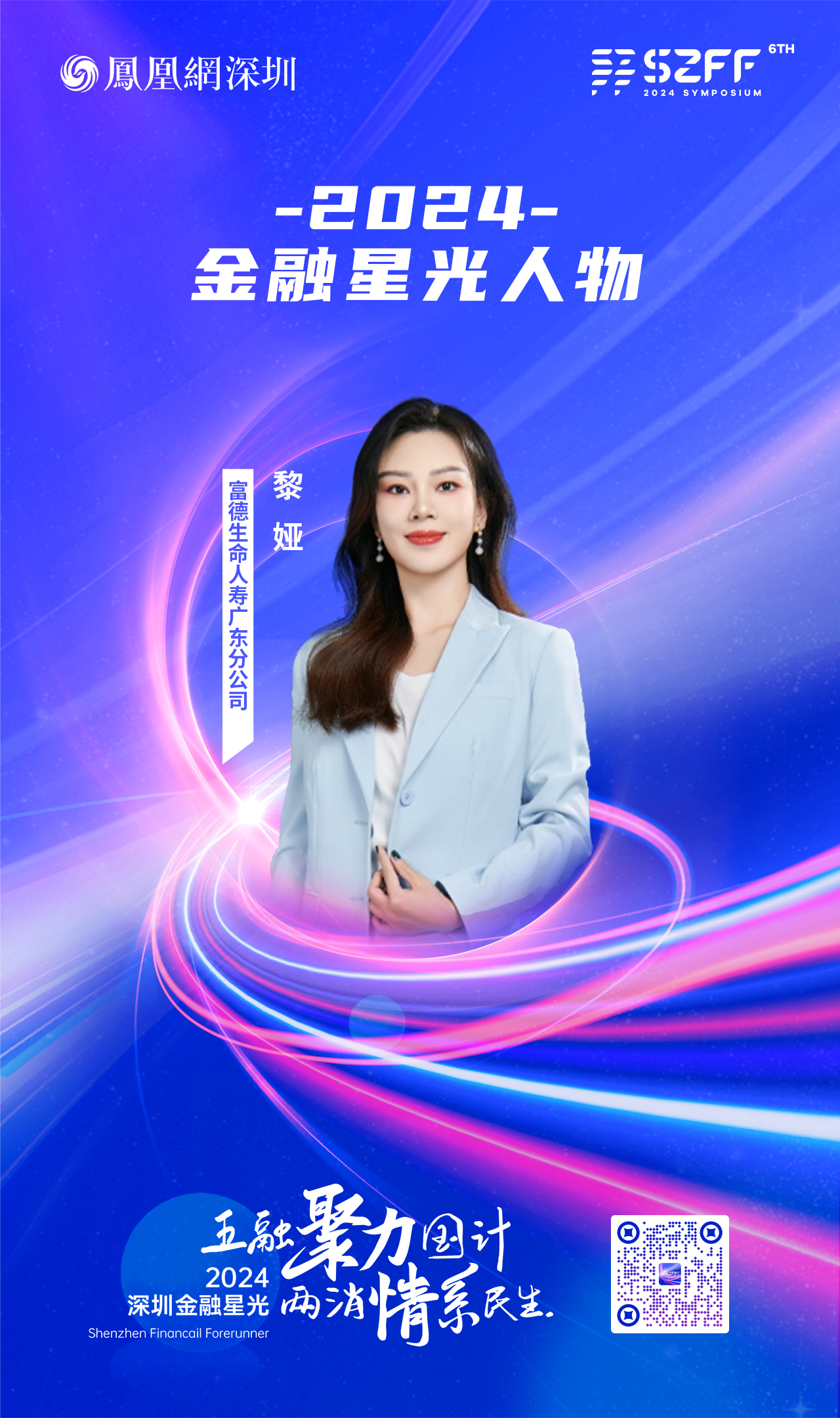 SZFF·2024深圳金融星光|富德生命人寿保险股份有限公司广东分公司黎娅