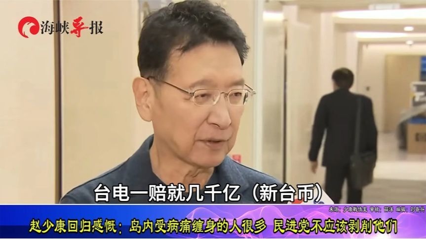 赵少康回归感慨：岛内受病痛缠身的人很多，民进党不应该剥削他们