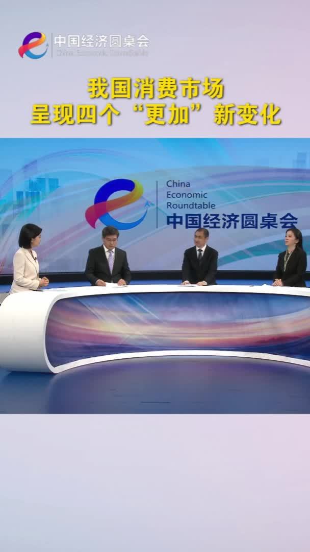 中国经济圆桌会｜我国消费市场呈现四个“更加”新变化