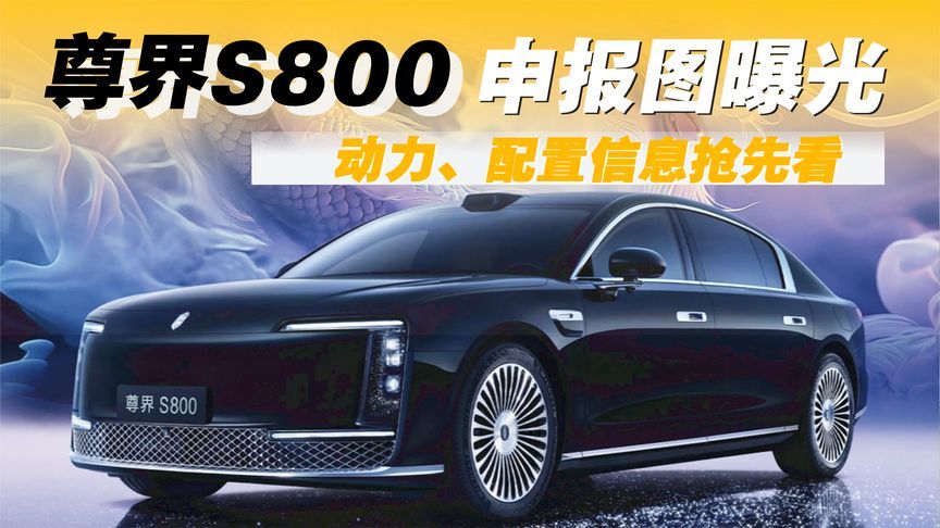 尊界S800申报图曝光：动力、配置信息抢先看