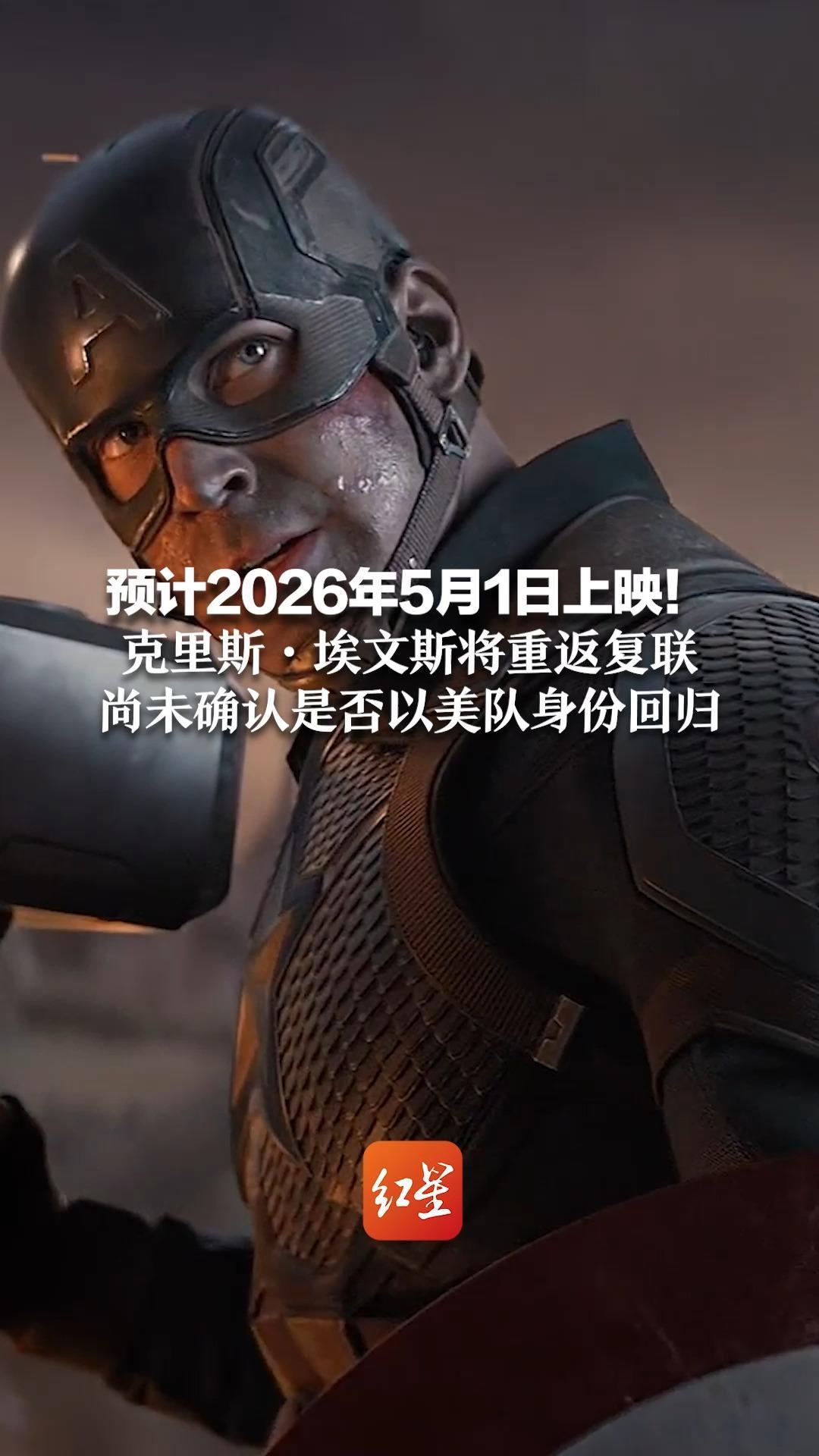 预计2026年5月1日上映！克里斯·埃文斯将重返复联 尚未确认是否以美队身份回归