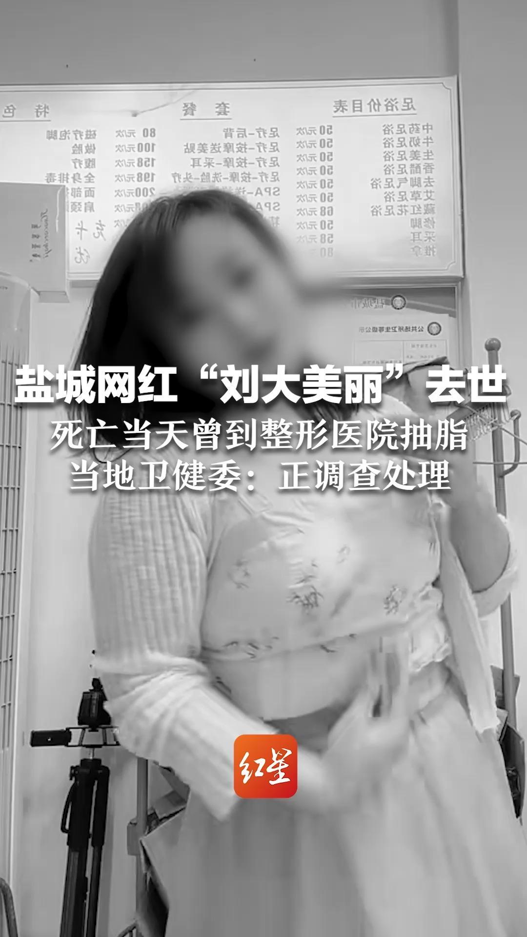 盐城网红“刘大美丽”去世 死亡当天曾到整形医院抽脂 当地卫健委：正调查处理