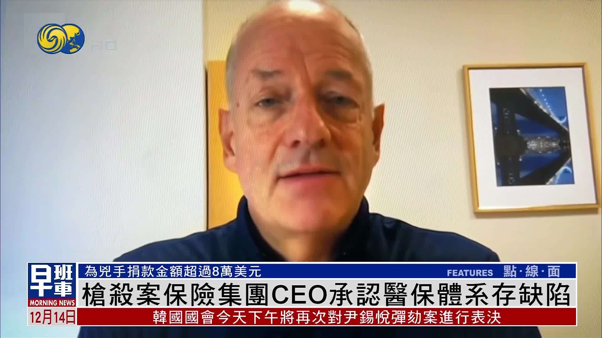 枪杀案保险集团CEO承认医保体系存缺陷