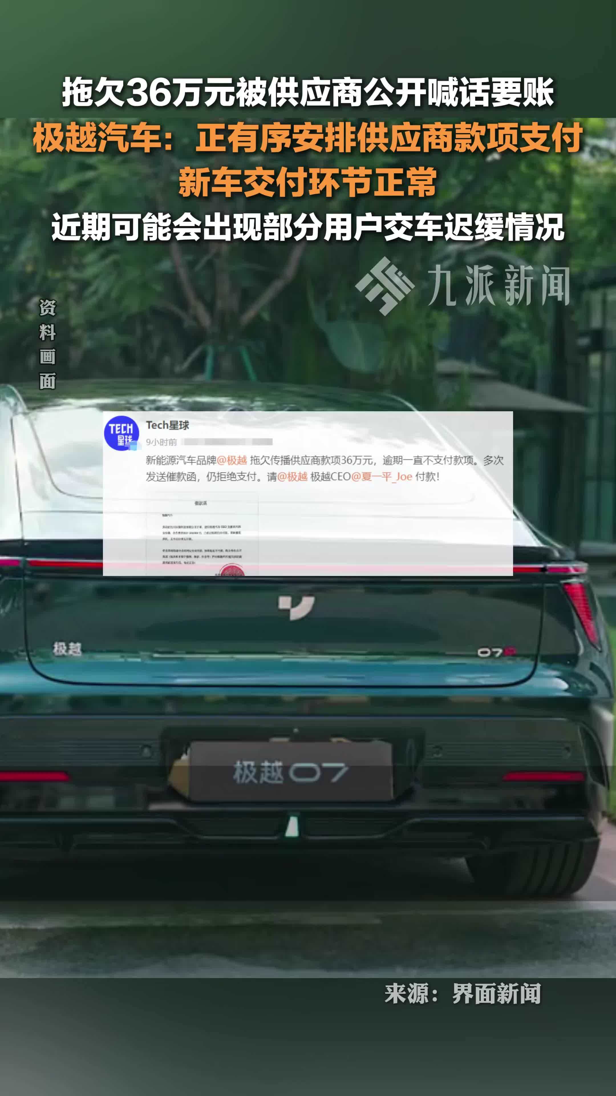 极越汽车回应被供应商公开喊话要账：正有序安排供应商款项支付