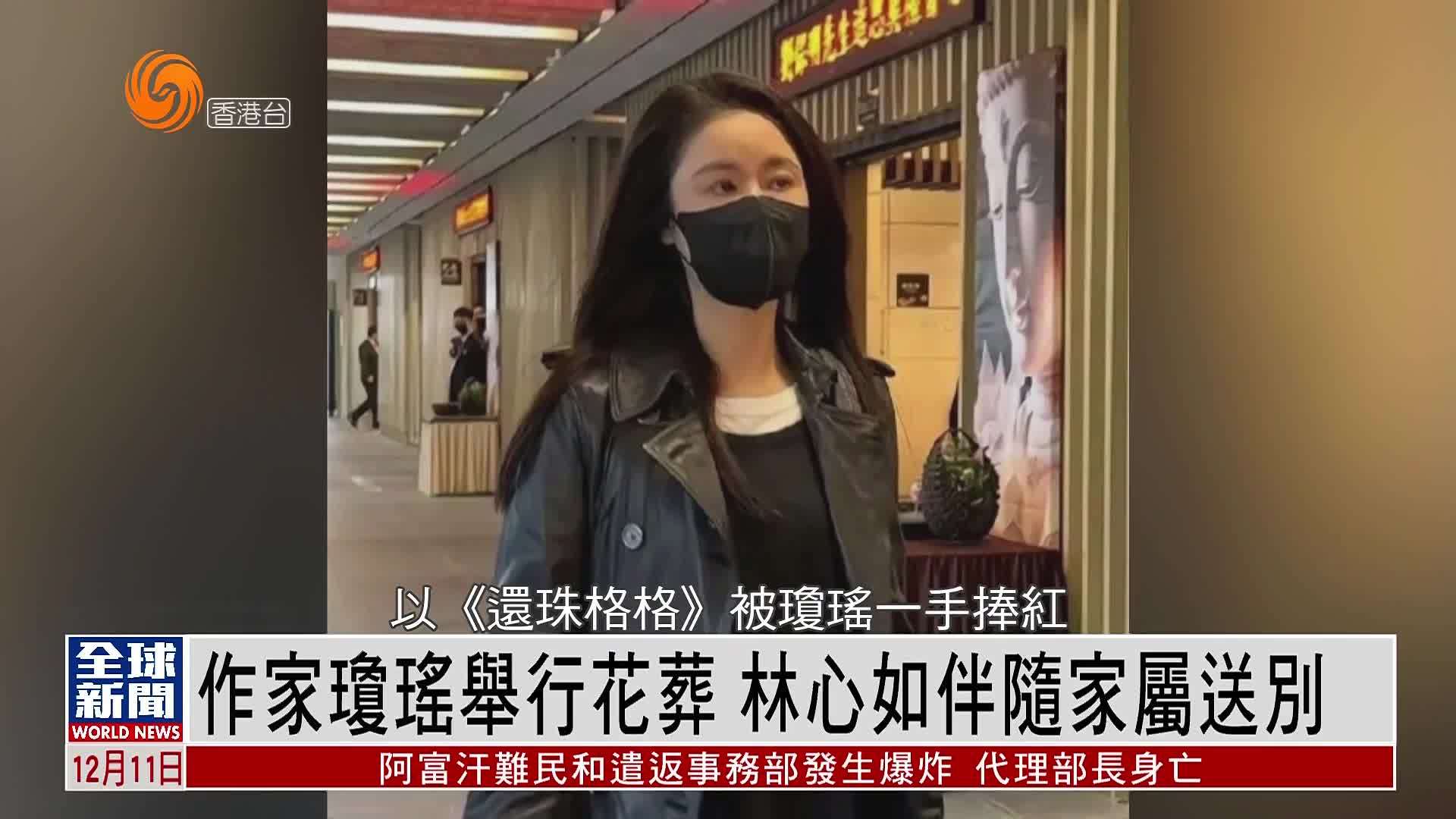 粤语报道｜娱乐快递：作家琼瑶举行花葬 林心如伴随家属送别