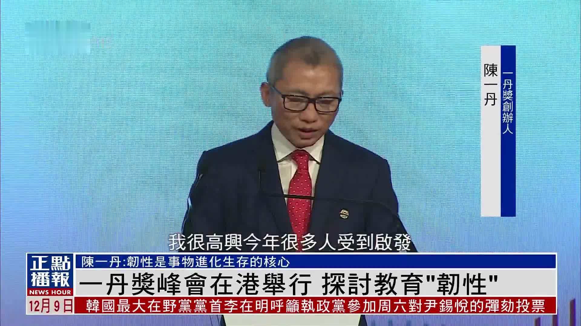 一丹奖峰会在香港举行 探讨教育“韧性”