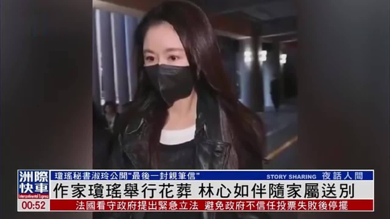 娱乐快递｜作家琼瑶举行花葬 林心如伴随家属送别