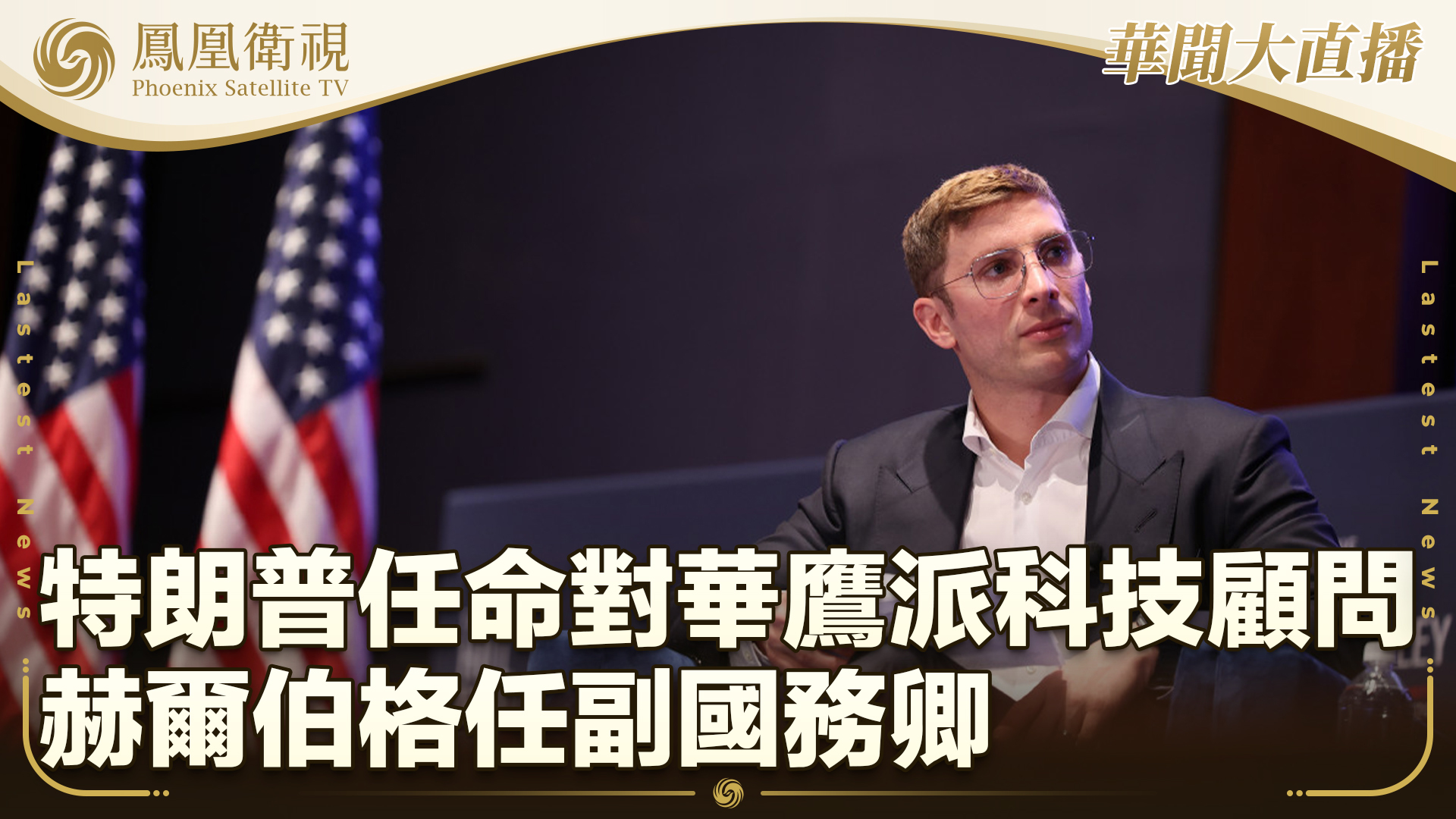 特朗普任命对华鹰派科技顾问赫尔伯格任副国务卿