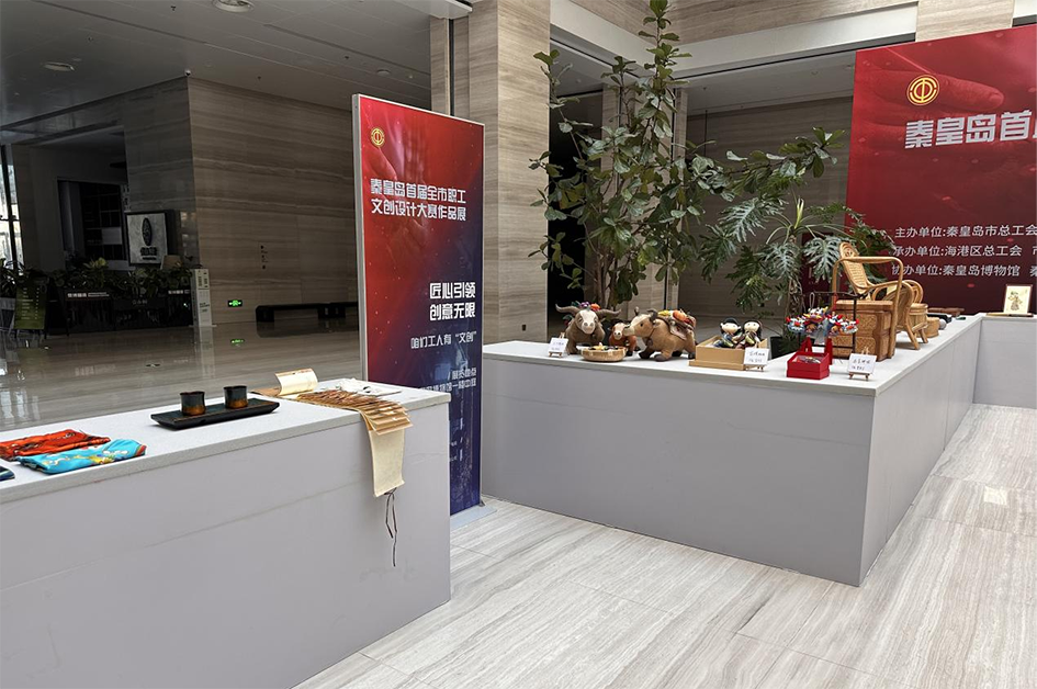 秦皇岛首届全市职工文创设计大赛作品展在秦皇岛博物馆展出