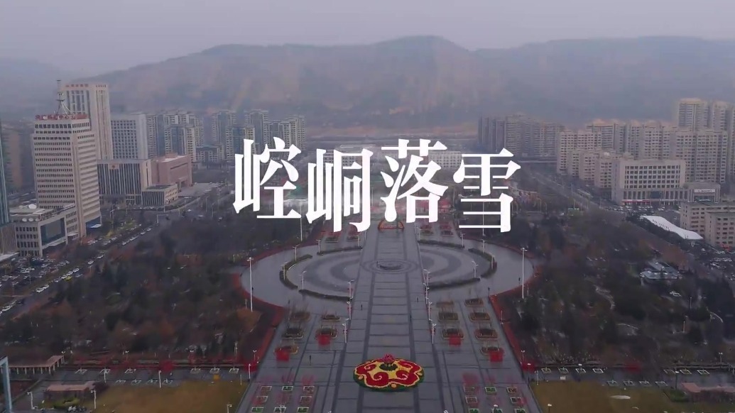 一场雪，才知素颜的崆峒有多美