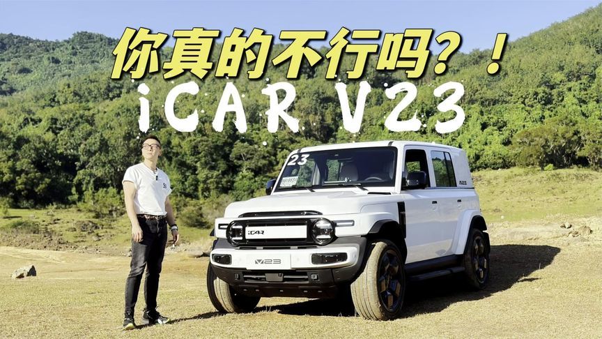 你真的不行吗 iCAR V23