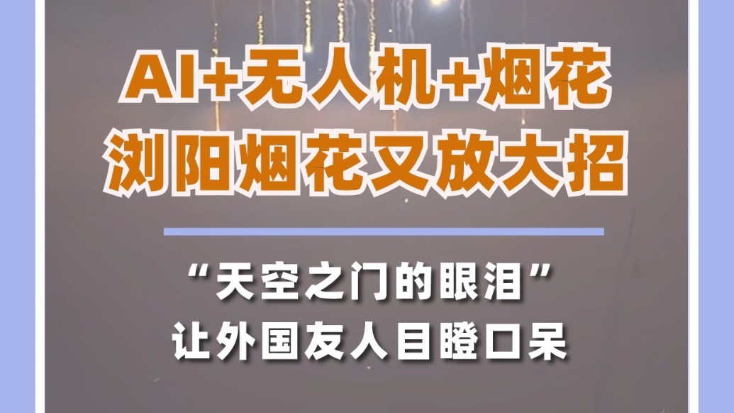 AI+无人机+烟花！浏阳焰火秀放大招，下一场12月14日亮相