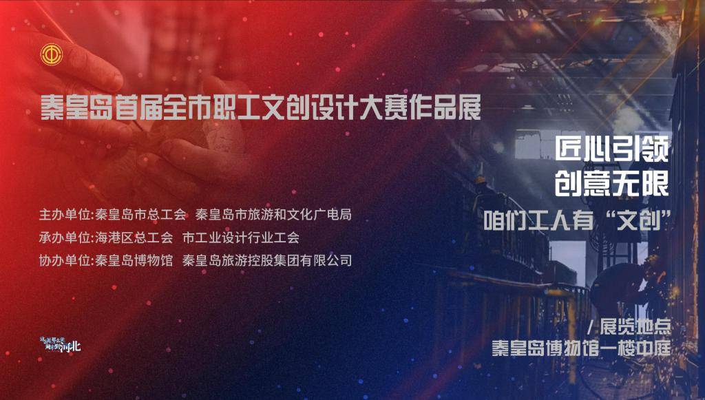 秦皇岛首届全市职工文创设计大赛作品展在秦皇岛博物馆展出
