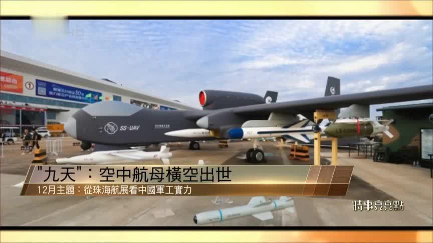 从“九天”和“死神”无人机 看中美军工实力｜时事亮亮点
