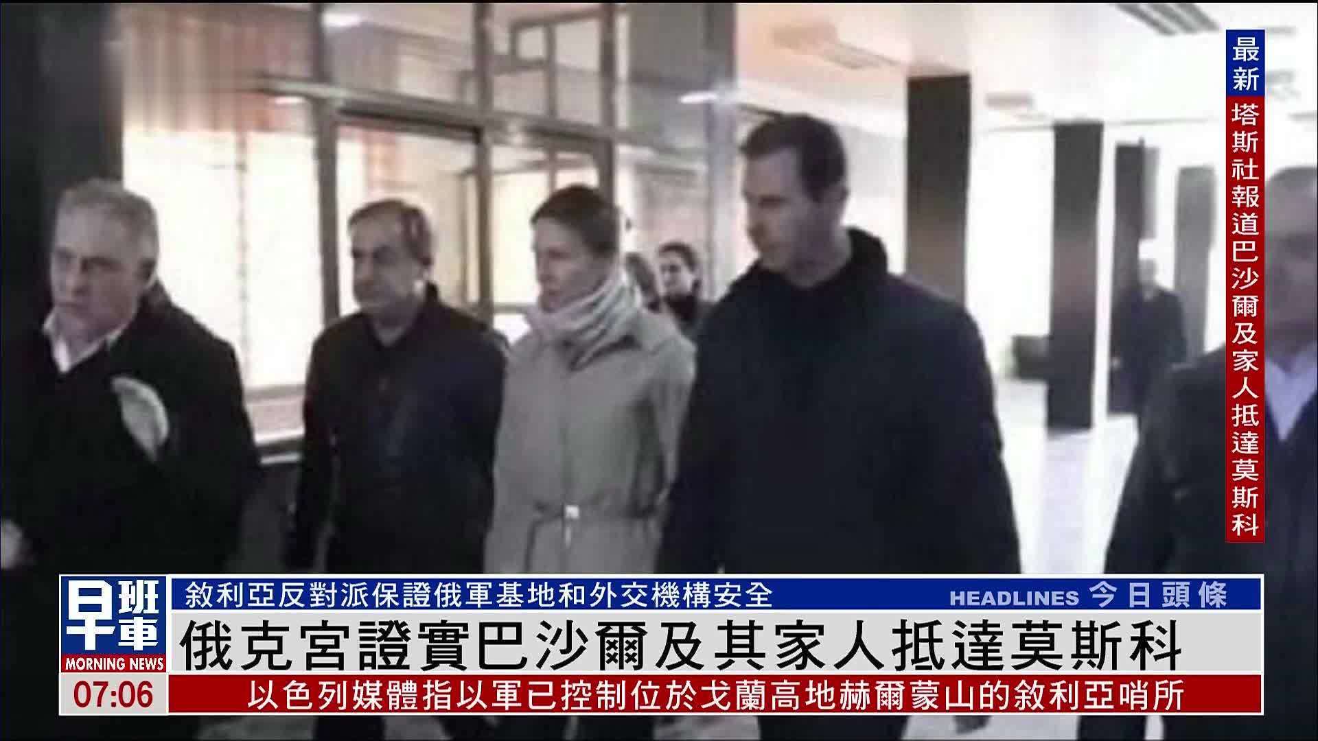 俄罗斯克宫证实巴沙尔及其家人抵达莫斯科