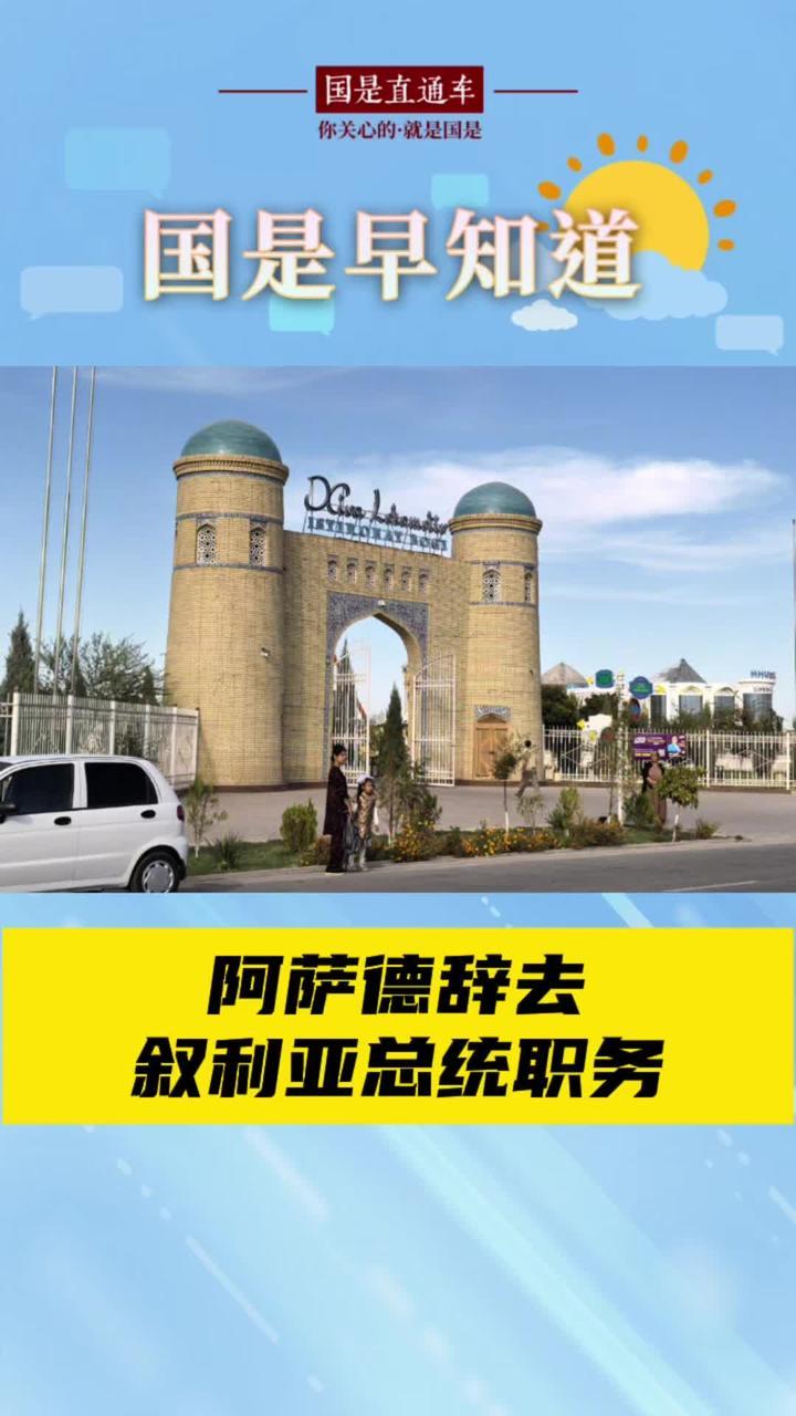 12月9日国是早知道：阿萨德辞去叙利亚总统职务