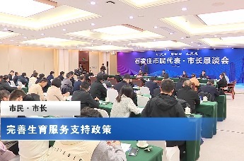 完善生育服务支持政策——石家庄召开第二十次市民·市长恳谈会
