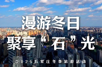 漫游冬日 聚享“石”光 2025冬季旅游活动即将启动