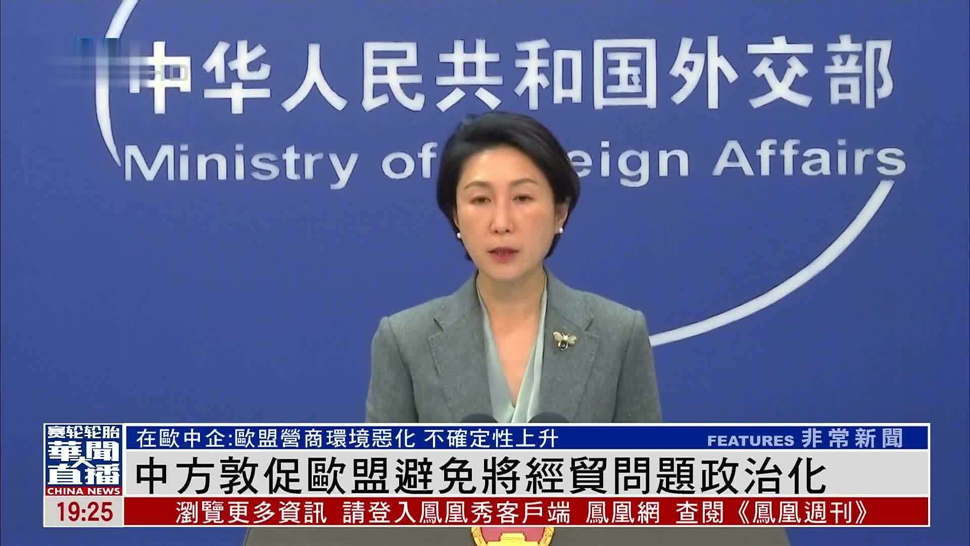 中国外交部敦促欧盟避免将经贸问题政治化