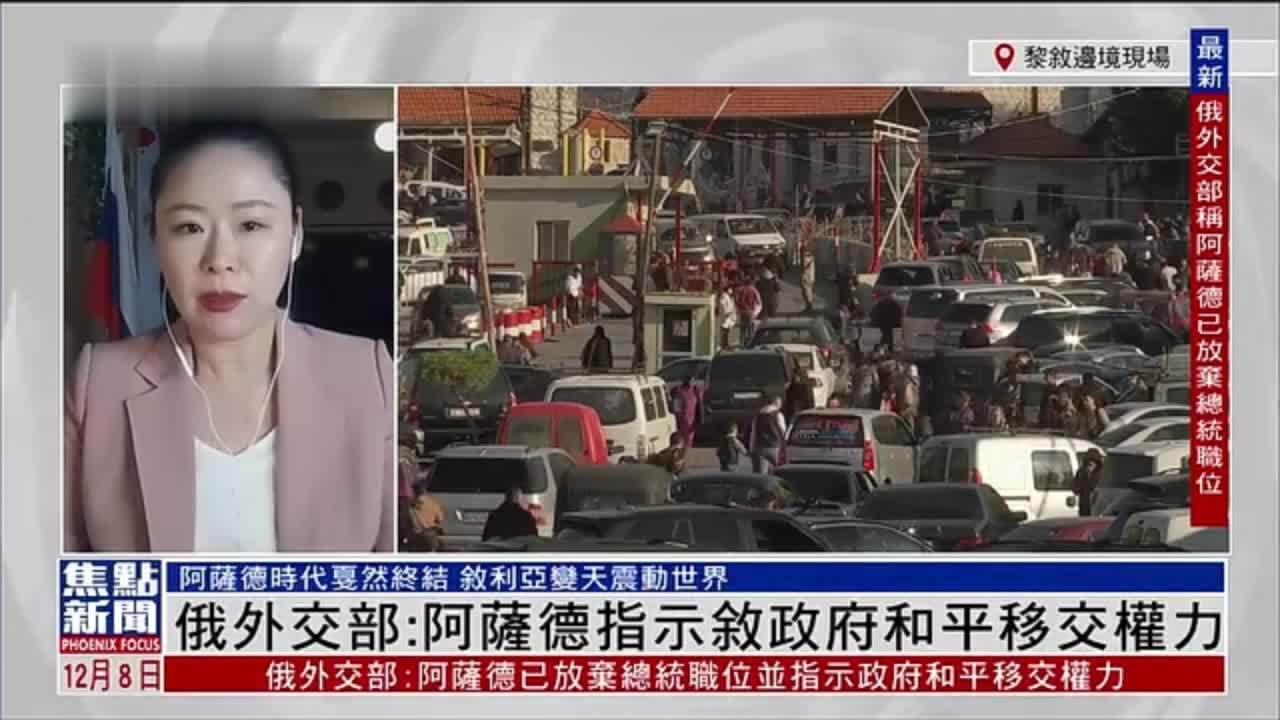 记者连线｜俄罗斯外交部：阿萨德指示叙政府和平移交权力