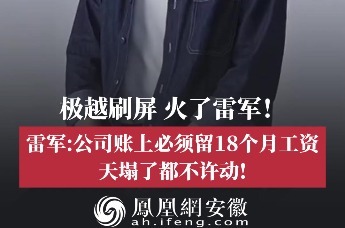 极越刷屏，火了雷军！“账上预留18个月工资”，小米高管发声
