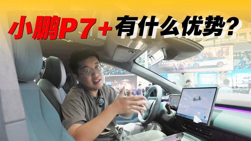 小鹏P7+，有什么优势？