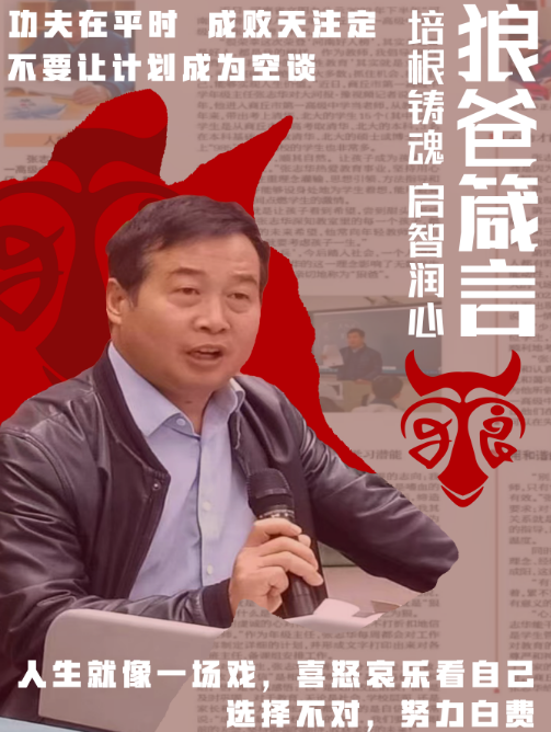 解锁成长密码 助力释放潜能——“狼爸”张志华谈学习之道