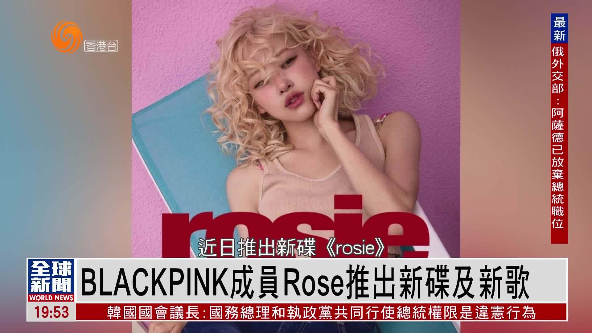 粤语报道｜娱乐快递：BLACKPINK成员Rose推出新碟及新歌