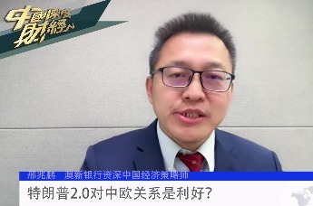 特朗普2.0对中欧关系是利好？