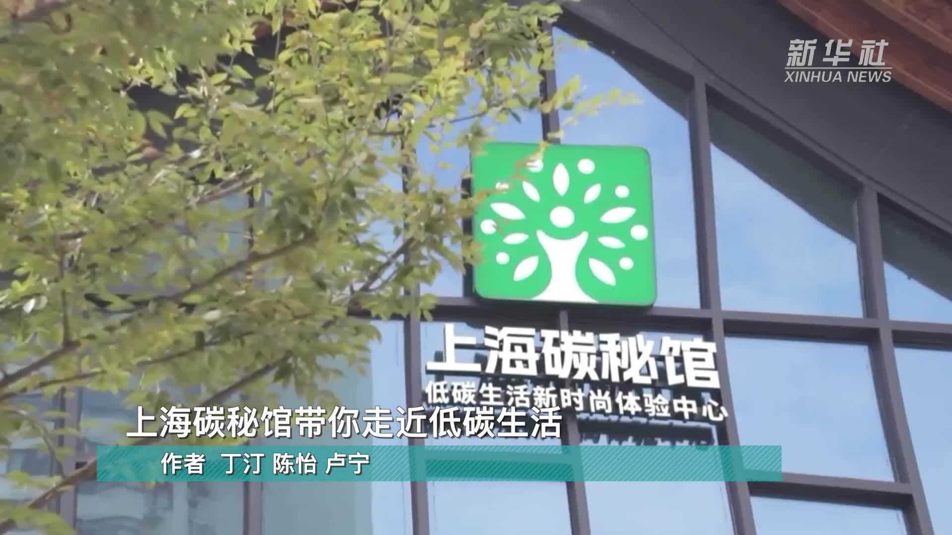 上海碳秘馆带你走近低碳生活