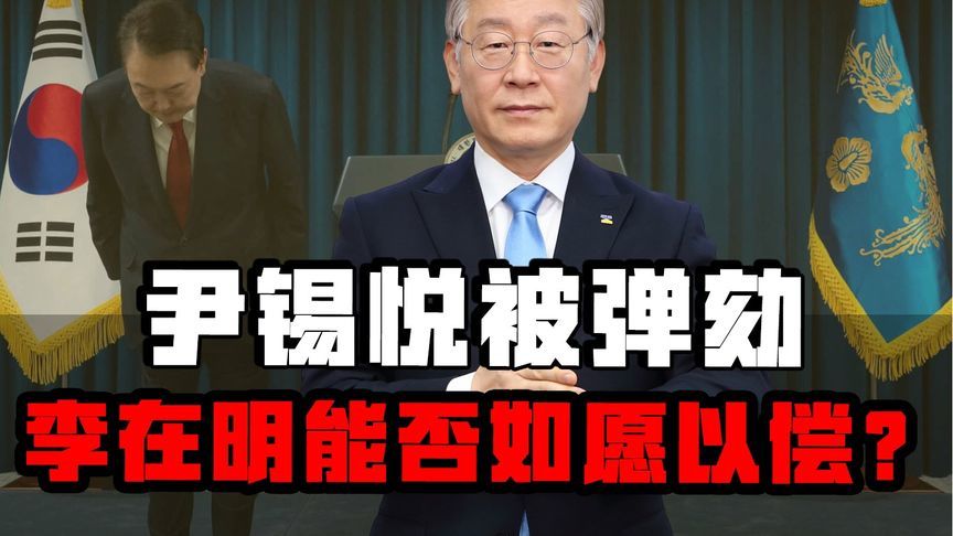 尹锡悦被弹劾！李在明能否如愿以偿当上新总统？要看下波政治较量