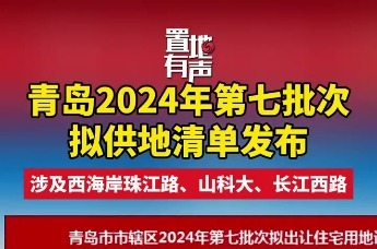 青岛2024年第七批次拟供地清单发布