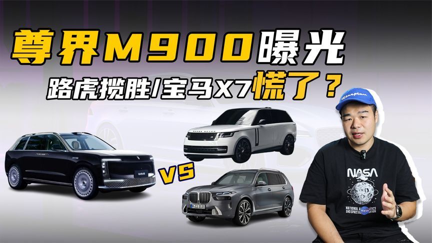 尊界M900曝光！气场超路虎揽胜、宝马X7，或售价80万