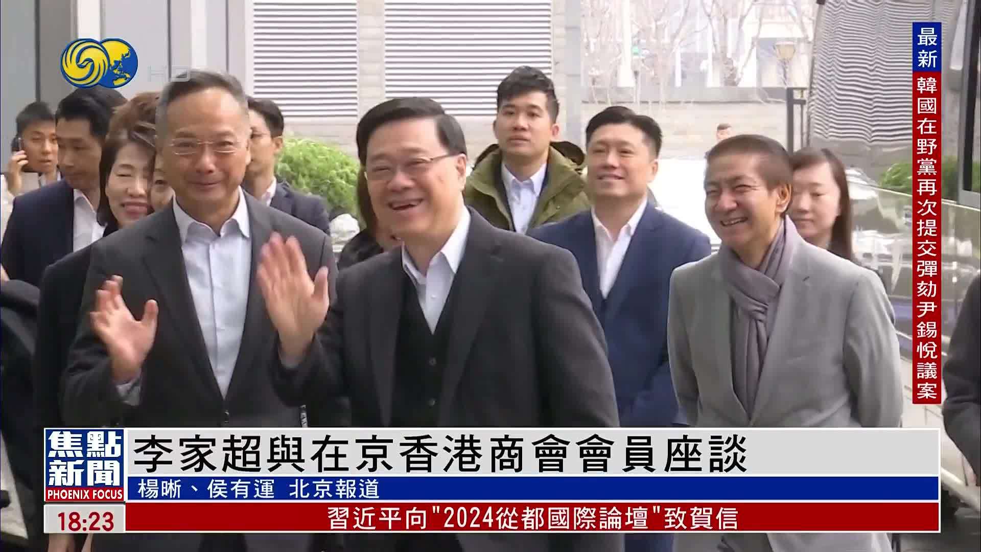 李家超与在京香港商会会员座谈