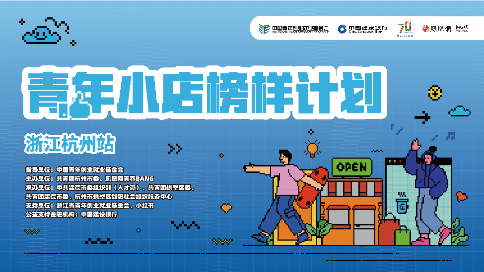 青年小店榜样计划——浙江杭州站高燃回顾！