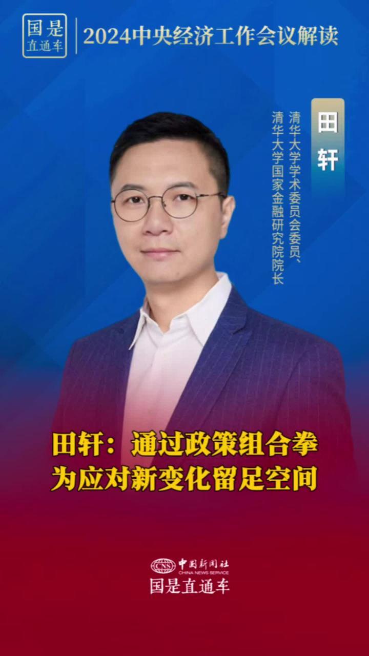 田轩：通过政策组合拳 为应对新变化留足空间