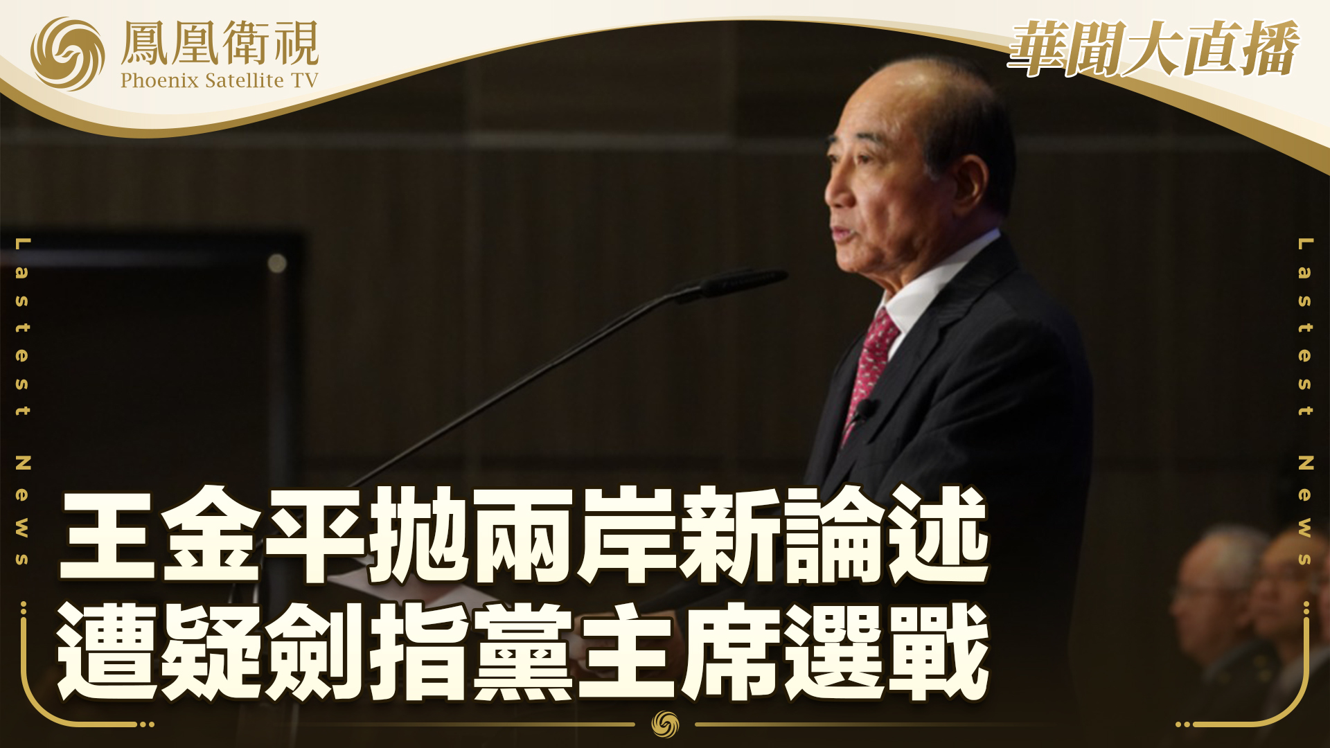 王金平抛两岸新论述 遭疑剑指党主席选战