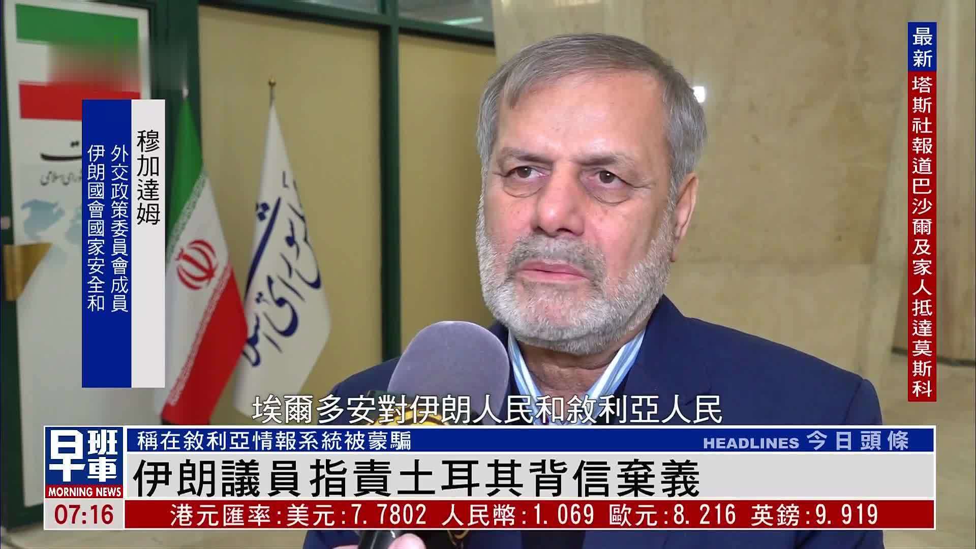 伊朗议员指责土耳其背信弃义