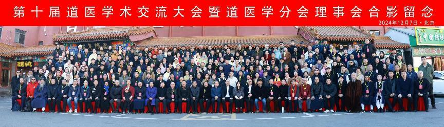 恭贺第十届中华道医学术交流大会暨道医学分会理事会圆满成功